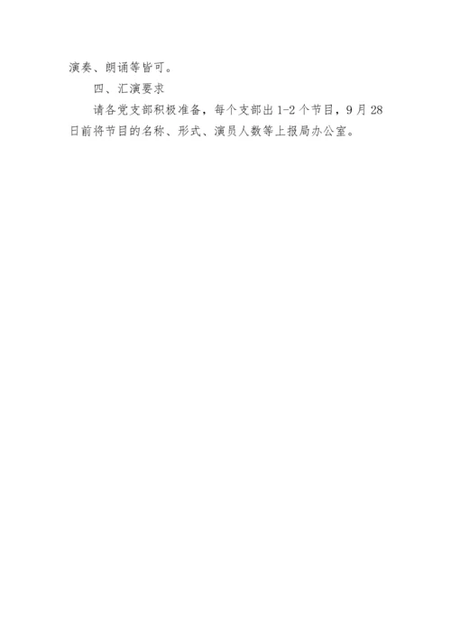 十一国庆节文艺汇演活动通知摸.docx