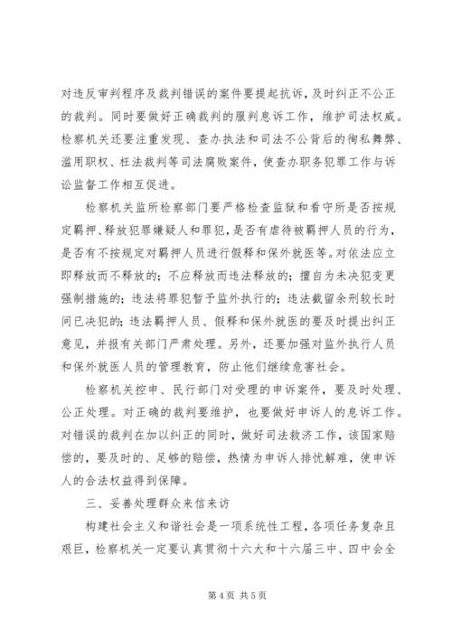 充分履行检察职能，为构建和谐社会做贡献.docx