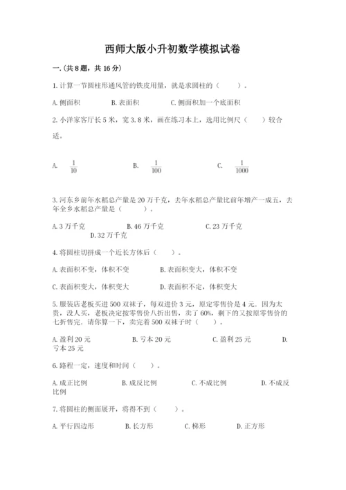 西师大版小升初数学模拟试卷及答案【典优】.docx