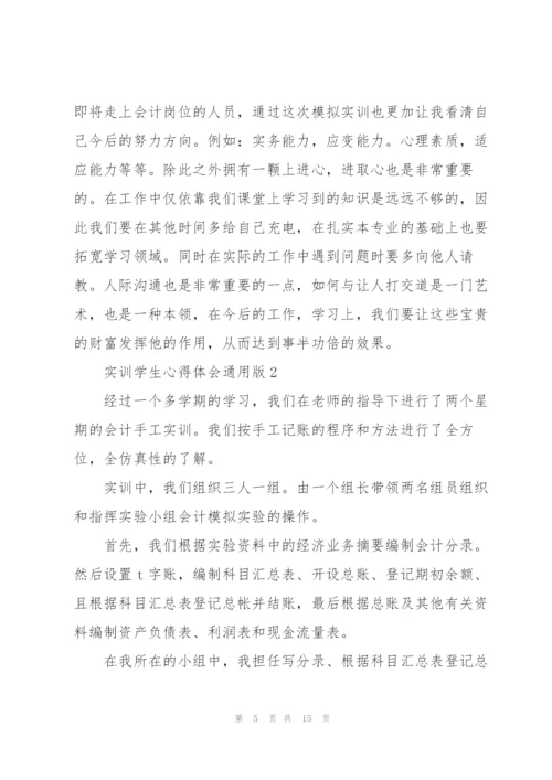 实训学生心得体会版2021.docx