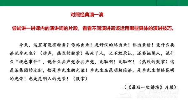 【新课标·备课先锋】人教统编版语文八下 第四单元 任务三 举办演讲比赛 课件