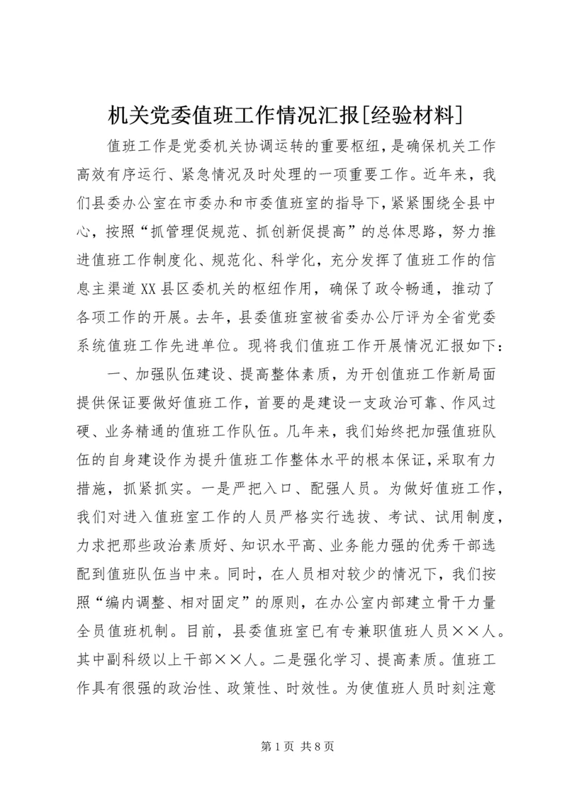 机关党委值班工作情况汇报[经验材料] (2).docx