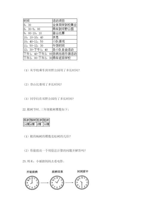 小学三年级数学应用题大全带答案（突破训练）.docx