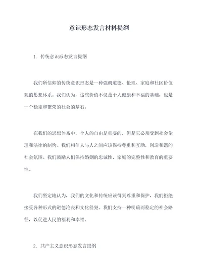 意识形态发言材料提纲