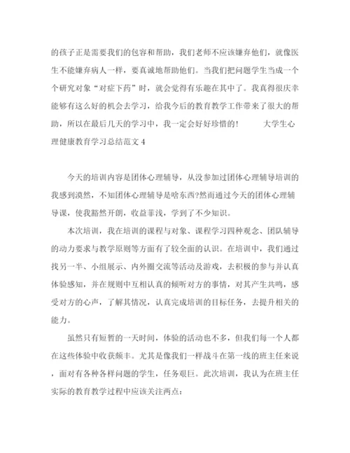 精编之大学生心理健康教育学习总结范文.docx