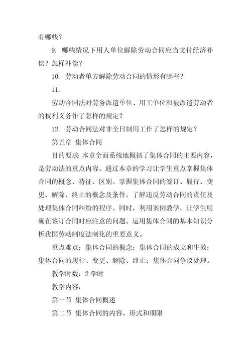 劳动与社会保障法学课程教学大纲