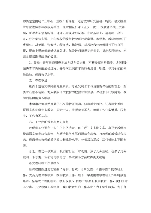 语文教研组工作总结(合集15篇).docx