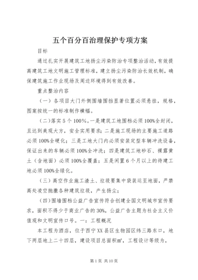 五个百分百治理保护专项方案.docx