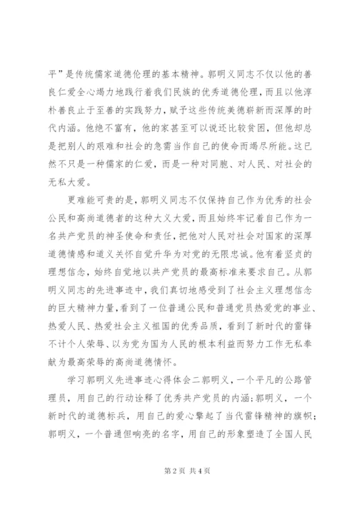 学习郭明义先进事迹心得体会范文.docx