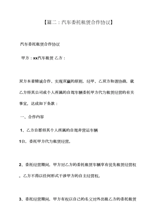 委托书之汽车委托租赁合同.docx