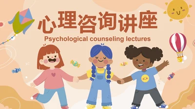 卡通儿童插画心理咨询讲座PPT模板