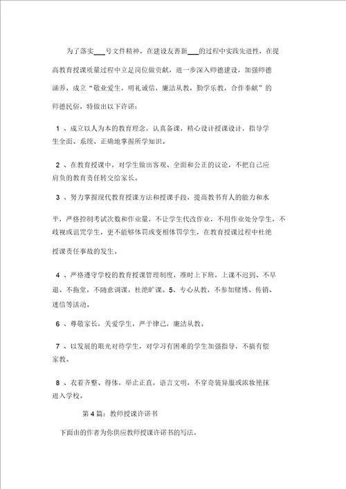 教师教学承诺书共4篇
