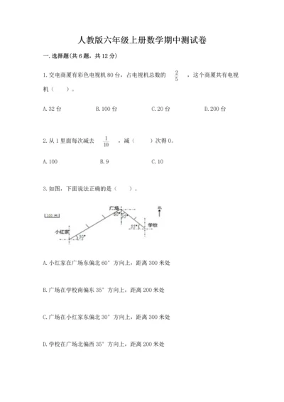 人教版六年级上册数学期中测试卷及参考答案（培优a卷）.docx