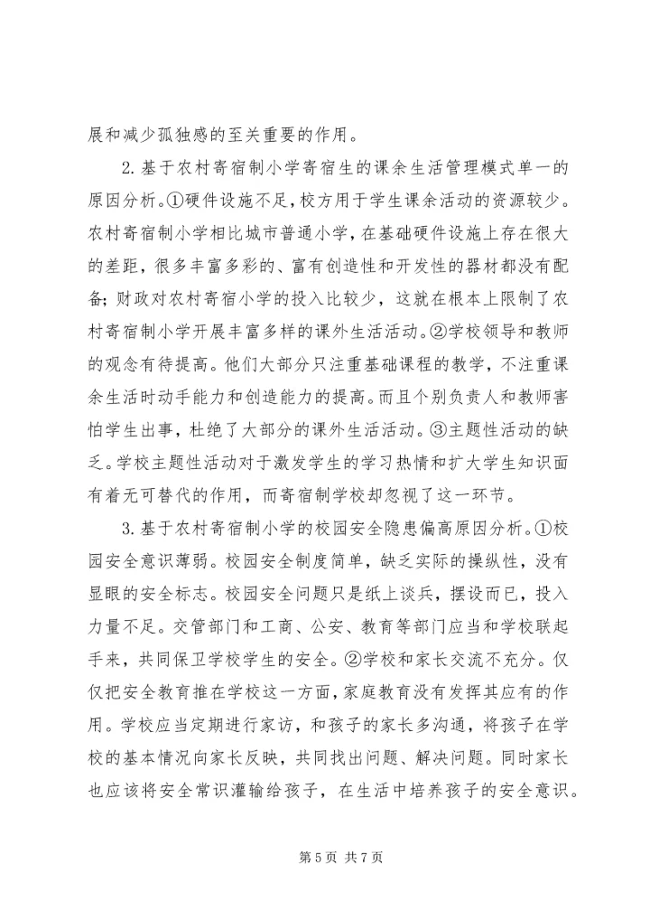 农村寄宿制小学的现状和策略研究.docx