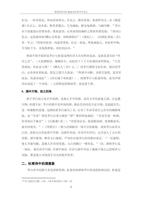 李、杜诗中酒及其情感论文.docx