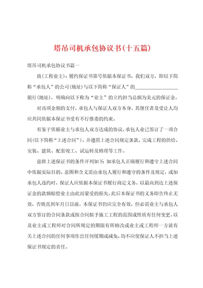 塔吊司机承包协议书十五篇