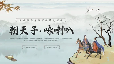浅色古风朝天子咏喇叭人教版九年级下册语文课件PPT模板宣传P语文九年级下册
