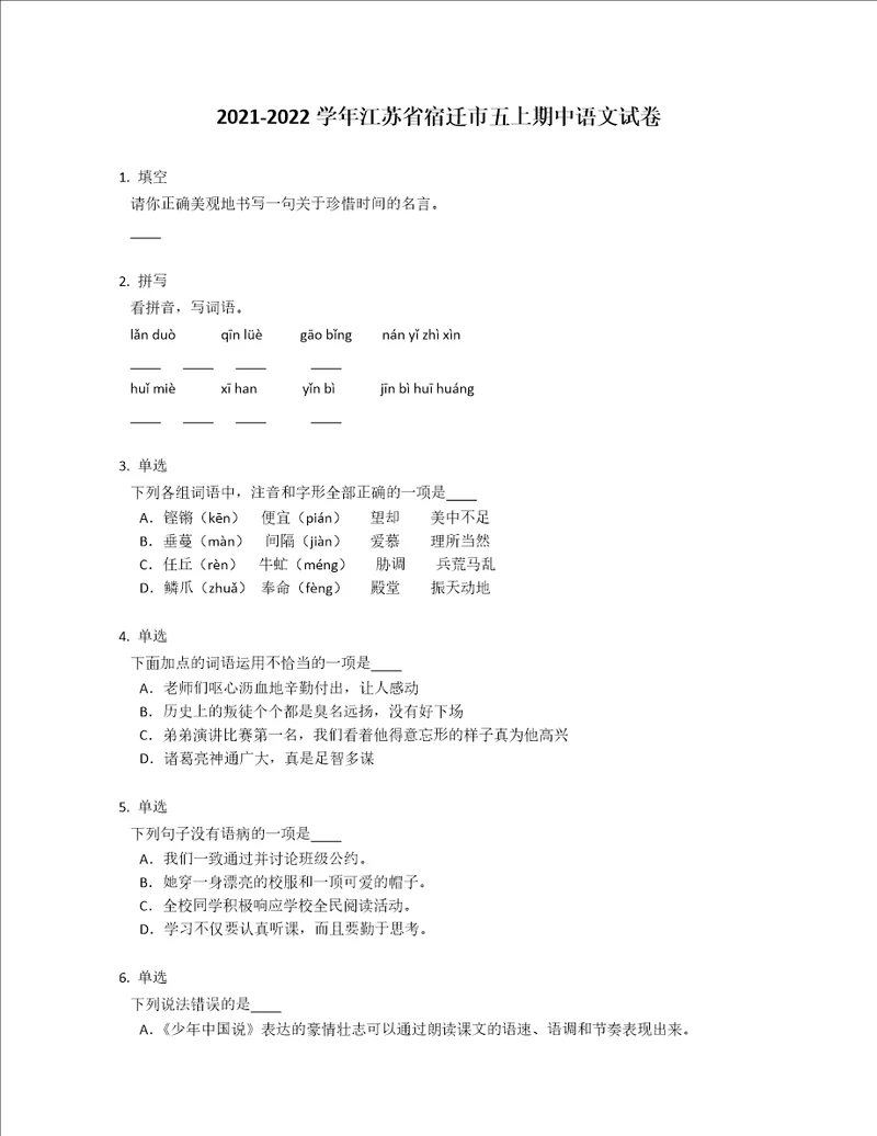 20212022学年江苏省宿迁市五年级上学期期中语文试卷