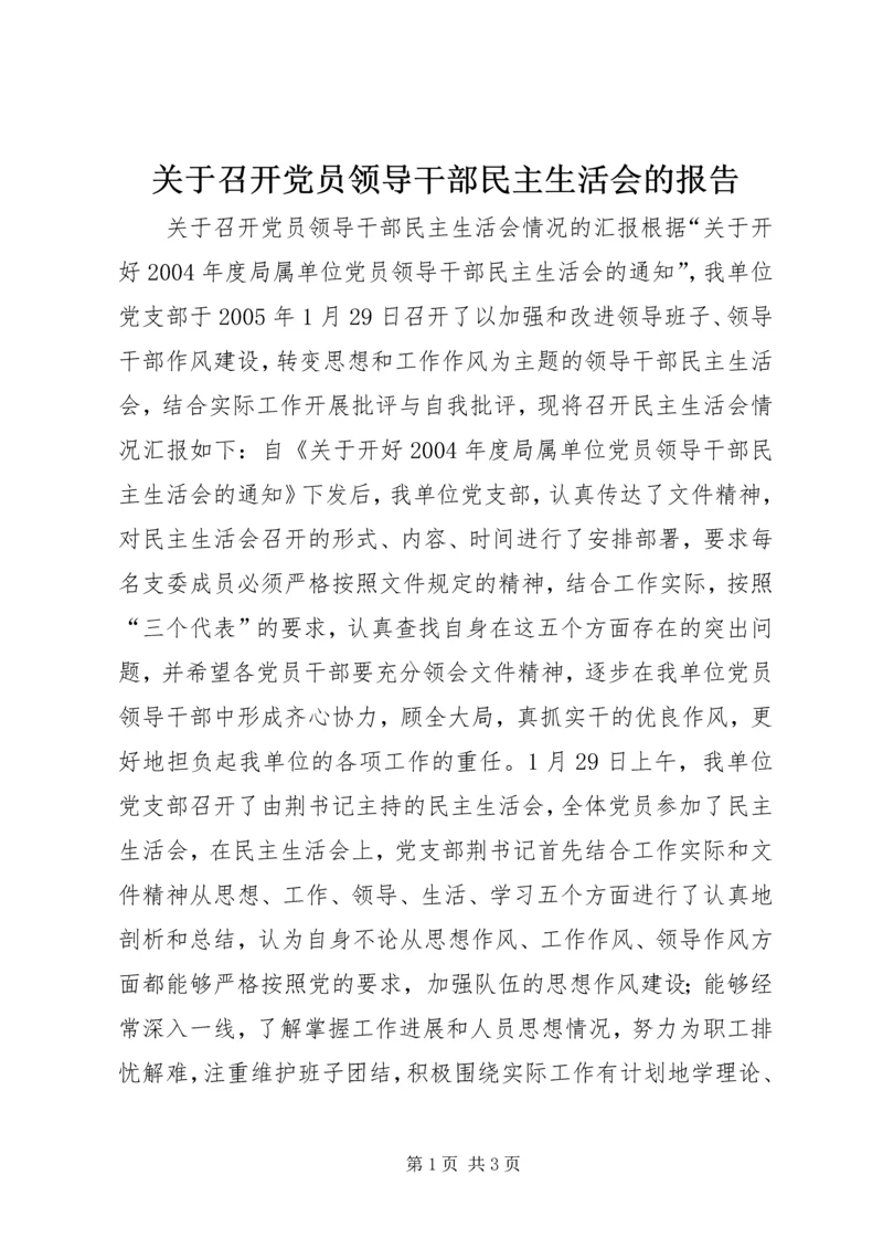 关于召开党员领导干部民主生活会的报告.docx