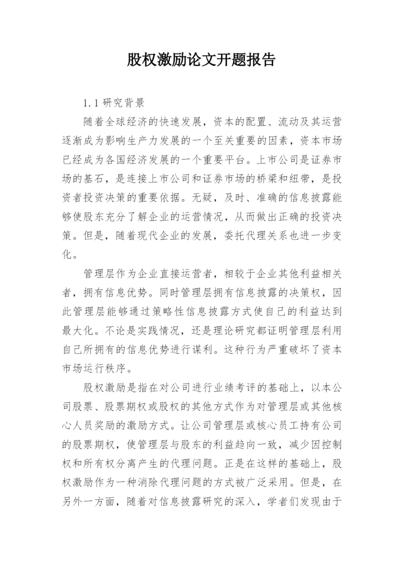 股权激励论文开题报告.docx