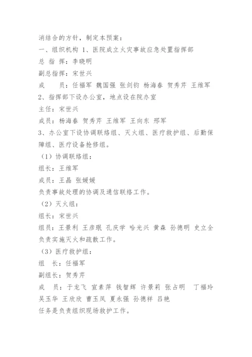 医院科室消防安全应急预案.docx