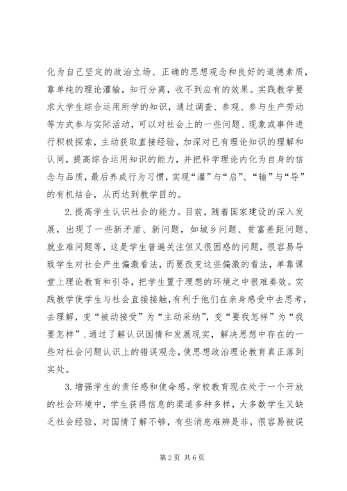 关于思想政治理论课实践教学实效性的思考.docx