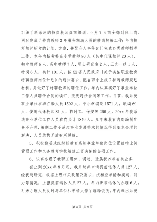 教育局人事股工作总结暨工作计划 (2).docx