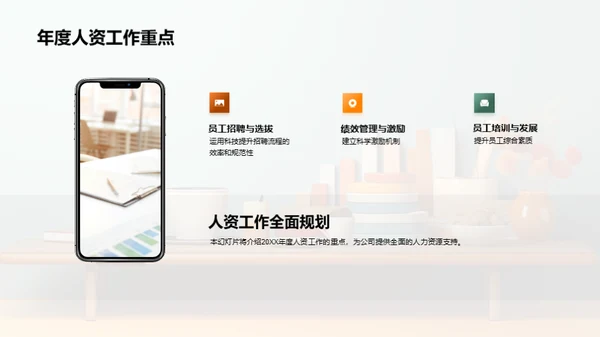 人资管理年度回顾与展望