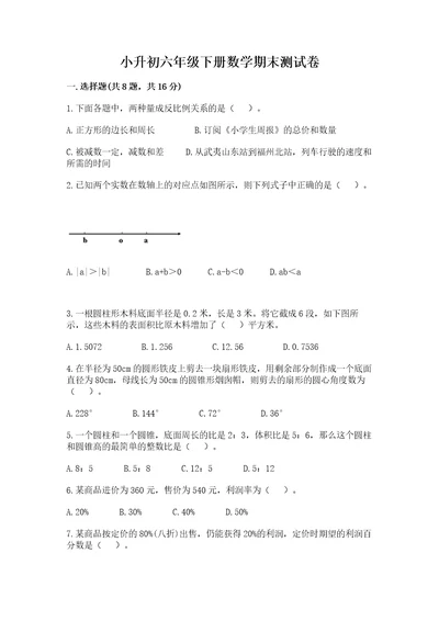 小升初六年级下册数学期末测试卷附参考答案突破训练