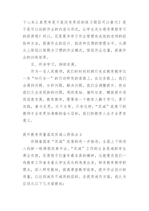 提升教育质量落实双减心得体会.docx