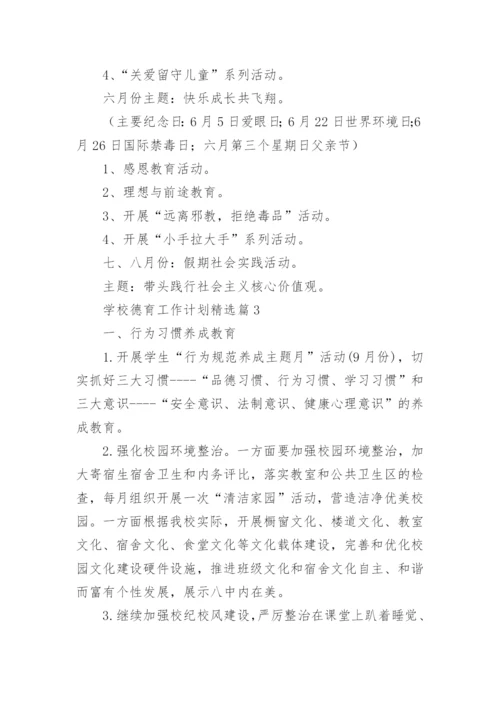 2024年学校德育工作计划（15篇）.docx