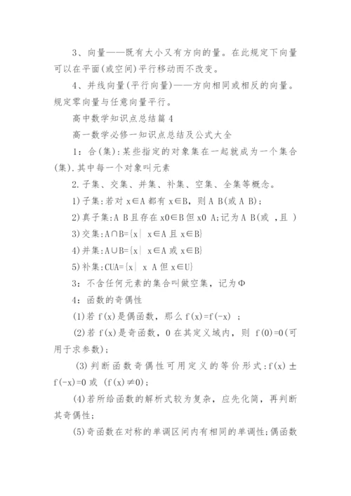 高中数学知识点总结_高中数学知识点最全版.docx