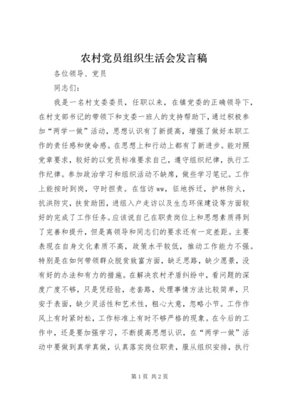 农村党员组织生活会发言稿.docx