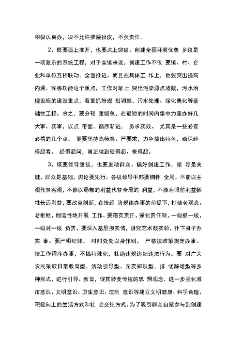 在创建全国环境优美乡镇动员大会上的讲话(乡镇)