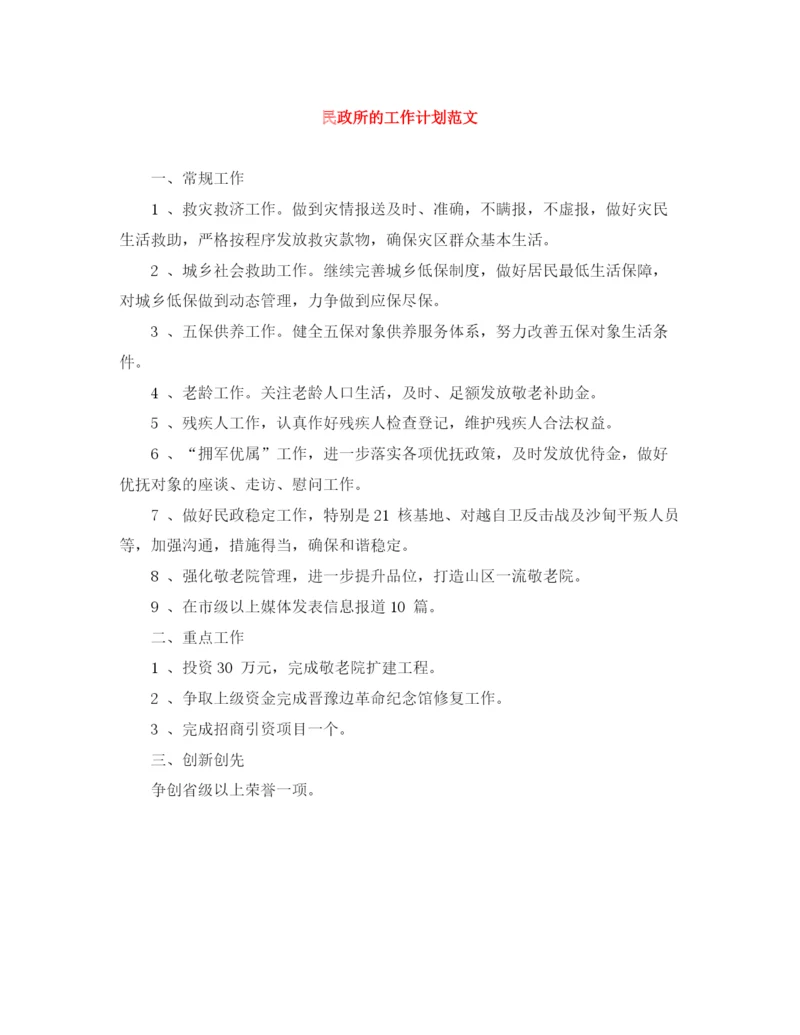 精编之民政所的工作计划范文.docx