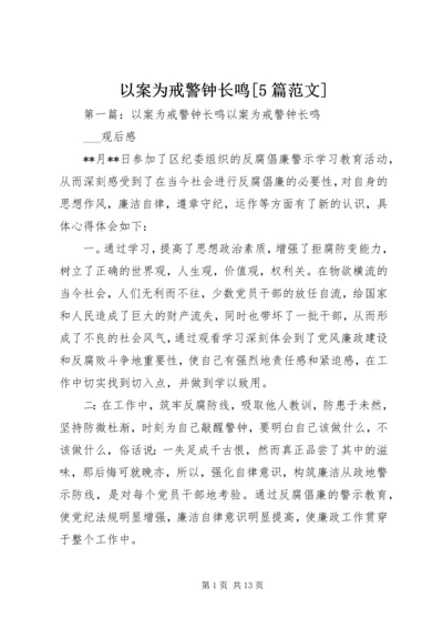 以案为戒警钟长鸣[5篇范文].docx