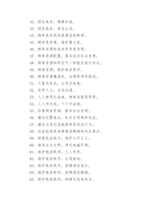 无线电管理宣传口号.docx