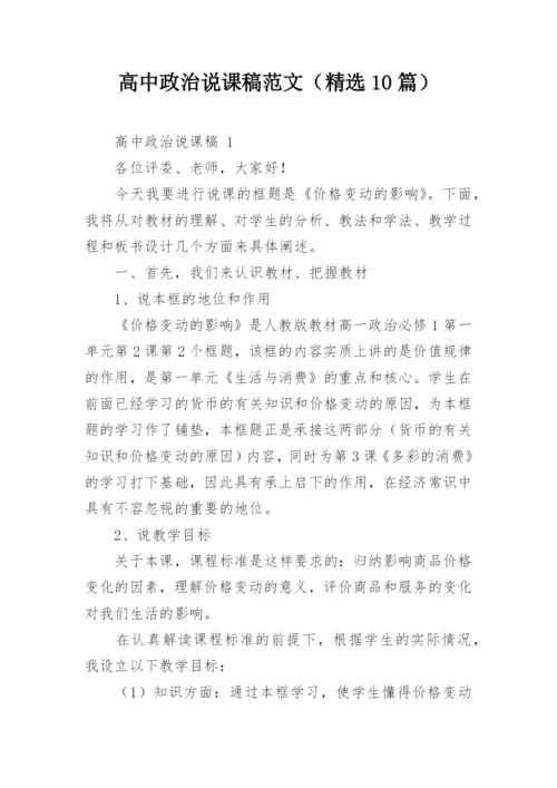 高中政治说课稿范文（精选10篇）.docx