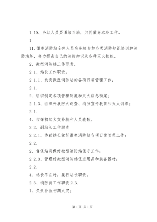微型消防站管理制度大全.docx