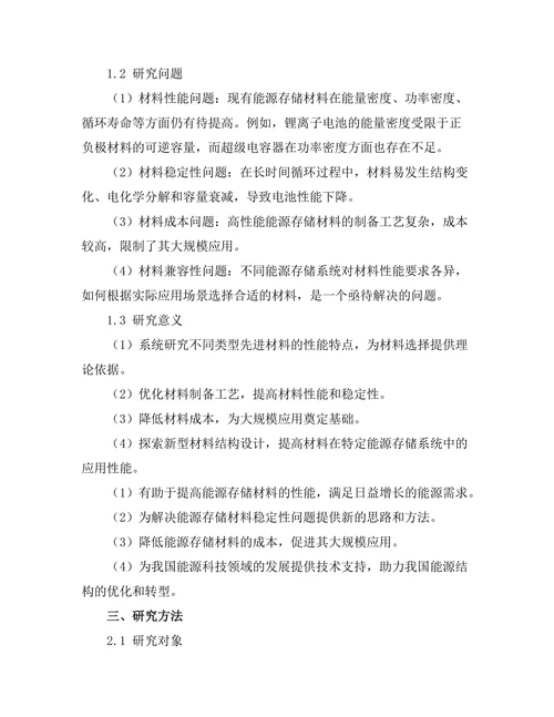 先进材料在能源存储中的应用研究