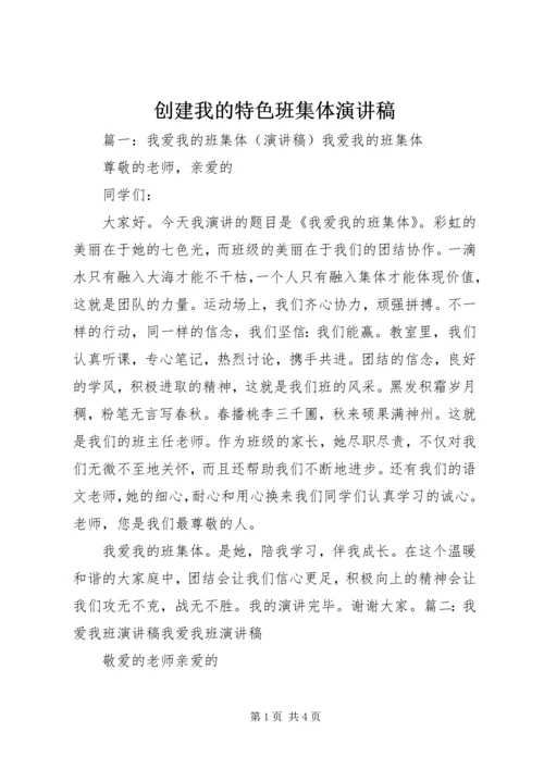 创建我的特色班集体演讲稿 (4).docx