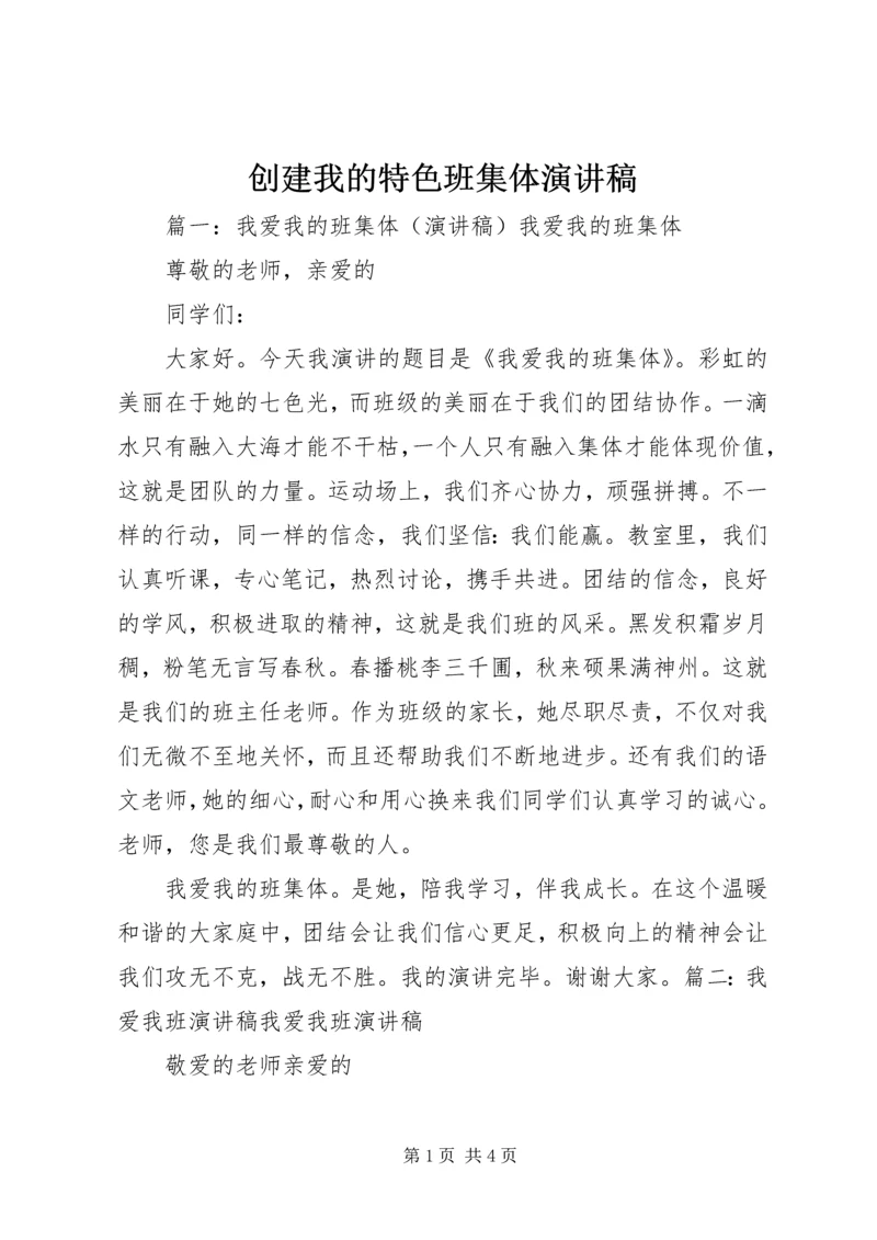 创建我的特色班集体演讲稿 (4).docx