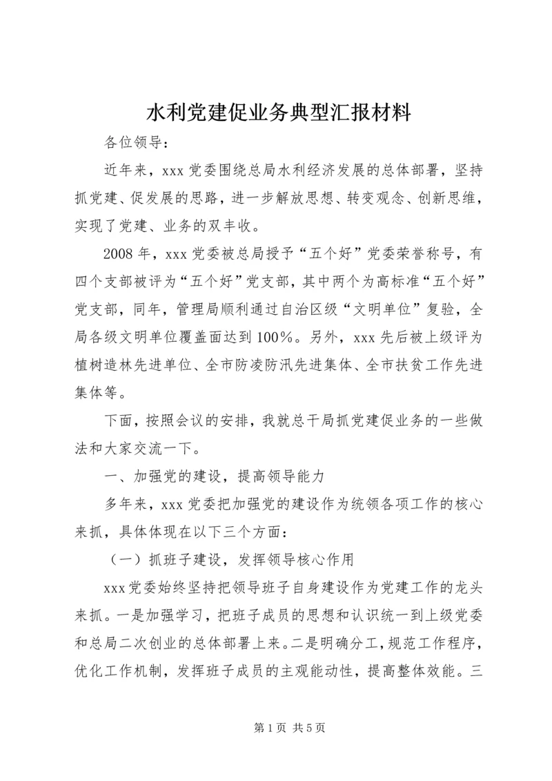 水利党建促业务典型汇报材料 (5).docx