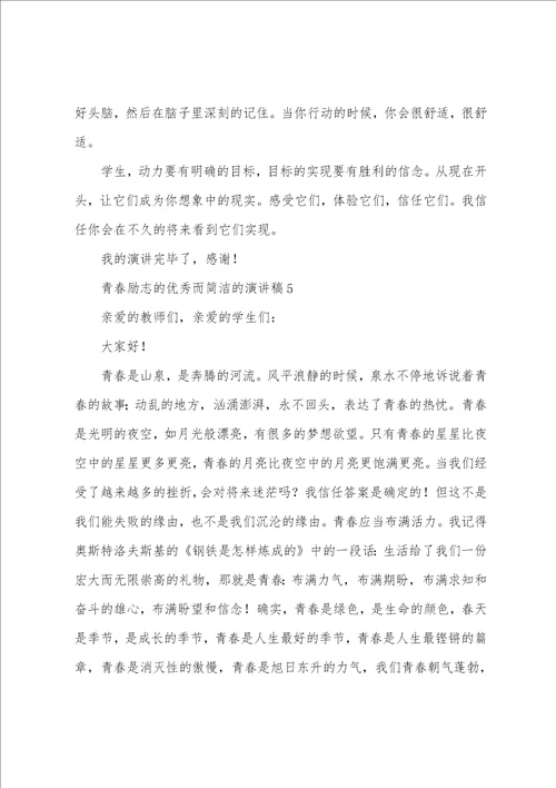 关于青春励志的而简单的演讲稿10篇