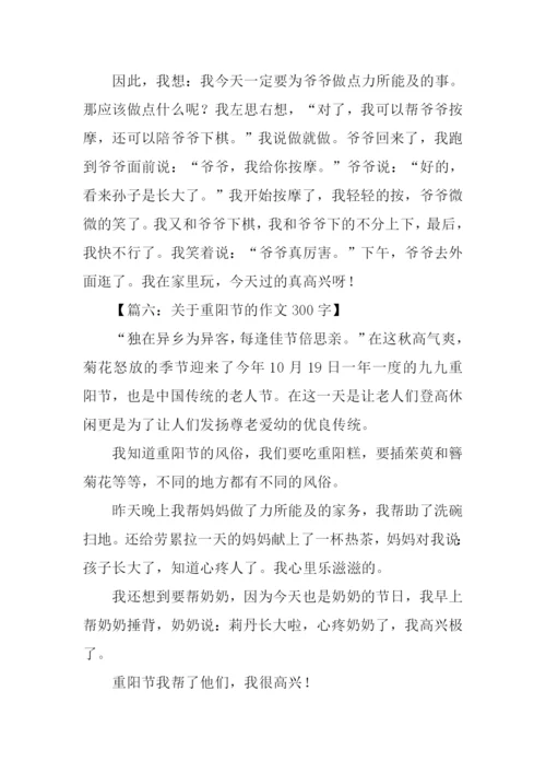 关于重阳节的作文300字.docx