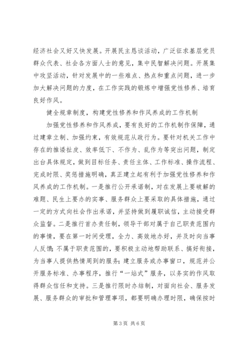 党员干部党性修养作风方案.docx