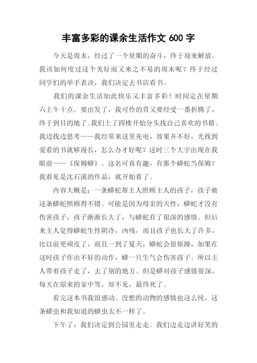 丰富多彩的课余生活作文600字.docx
