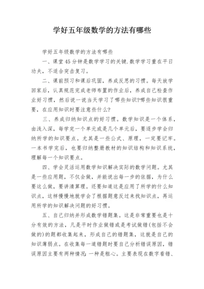 学好五年级数学的方法有哪些.docx