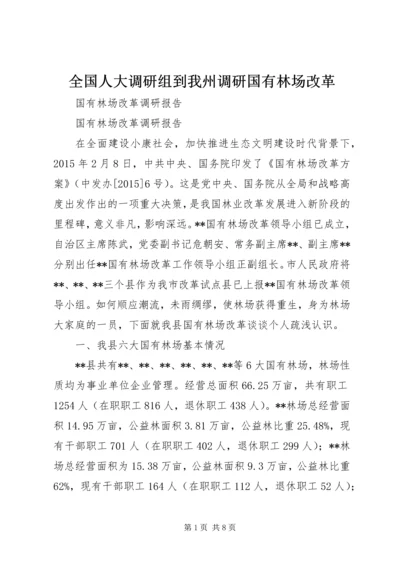 全国人大调研组到我州调研国有林场改革 (2).docx