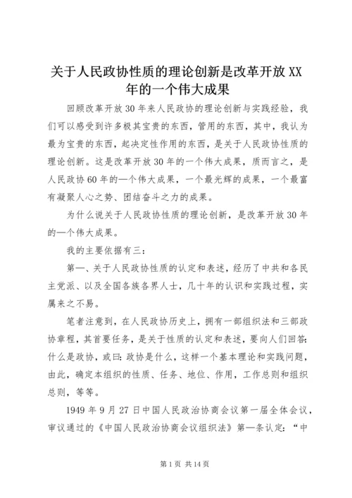 关于人民政协性质的理论创新是改革开放XX年的一个伟大成果.docx